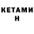 КЕТАМИН VHQ M Khasifal